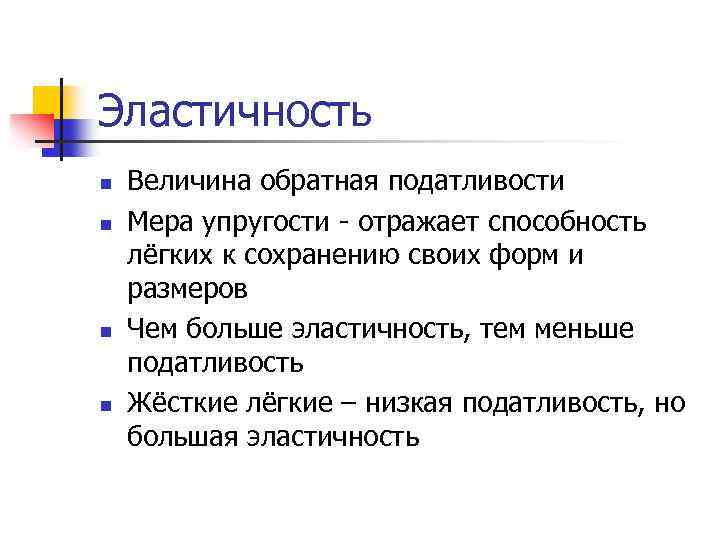 Эластичность n n Величина обратная податливости Мера упругости - отражает способность лёгких к сохранению
