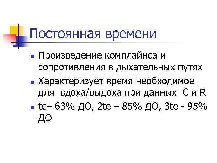 Постоянная времени n n n Произведение комплайнса и сопротивления в дыхательных путях Характеризует время