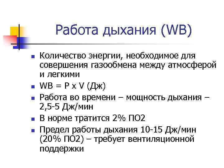 Работа дыхания (WB) n n n Количество энергии, необходимое для совершения газообмена между атмосферой