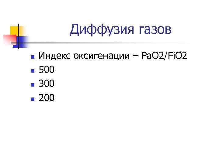 Диффузия газов n n Индекс оксигенации – Ра. О 2/Fi. O 2 500 300