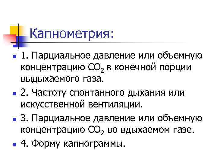 Капнометрия: n n 1. Парциальное давление или объемную концентрацию СО 2 в конечной порции