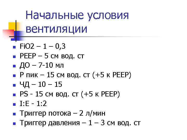 Начальные условия вентиляции n n n n n Fi. O 2 – 1 –