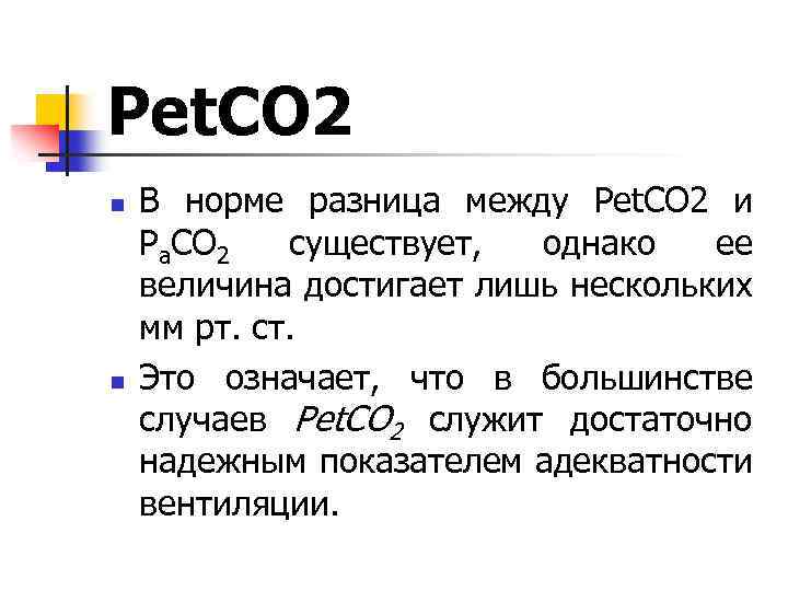 Рet. СO 2 n n В норме разница между Рet. СO 2 и Ра.