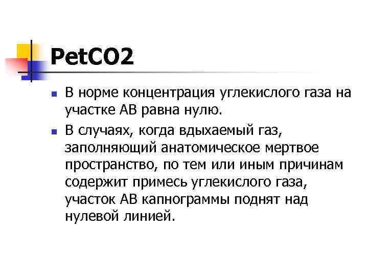 Рet. СO 2 n n В норме концентрация углекислого газа на участке АВ равна