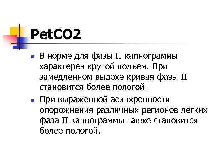 Рet. СO 2 n n В норме для фазы II капнограммы характерен крутой подъем.