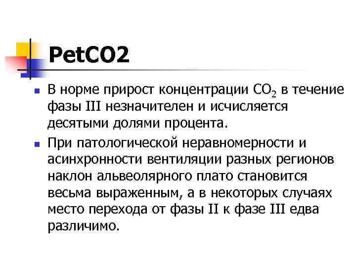 Рet. СO 2 n n В норме прирост концентрации СО 2 в течение фазы