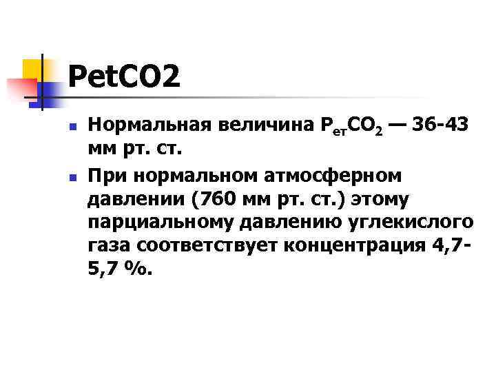 Рet. СO 2 n n Нормальная величина Рет. СО 2 — 36 -43 мм