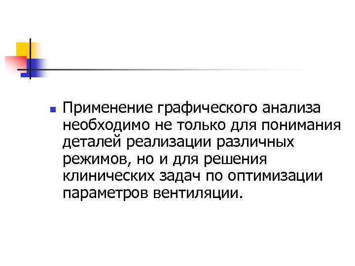 n Применение графического анализа необходимо не только для понимания деталей реализации различных режимов, но