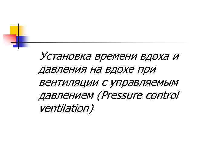Установка времени вдоха и давления на вдохе при вентиляции с управляемым давлением (Pressure control