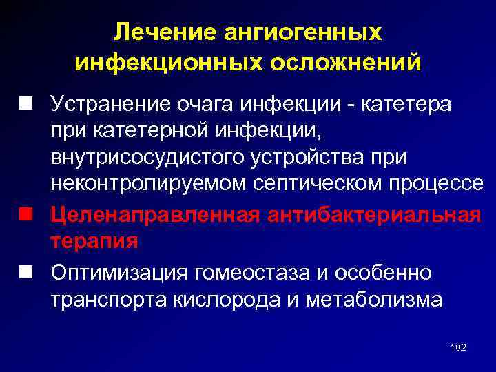 Лечение ангиогенных инфекционных осложнений n Устранение очага инфекции - катетера при катетерной инфекции, внутрисосудистого