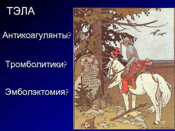 ТЭЛА Антикоагулянты? Тромболитики? Эмболэктомия? 13 