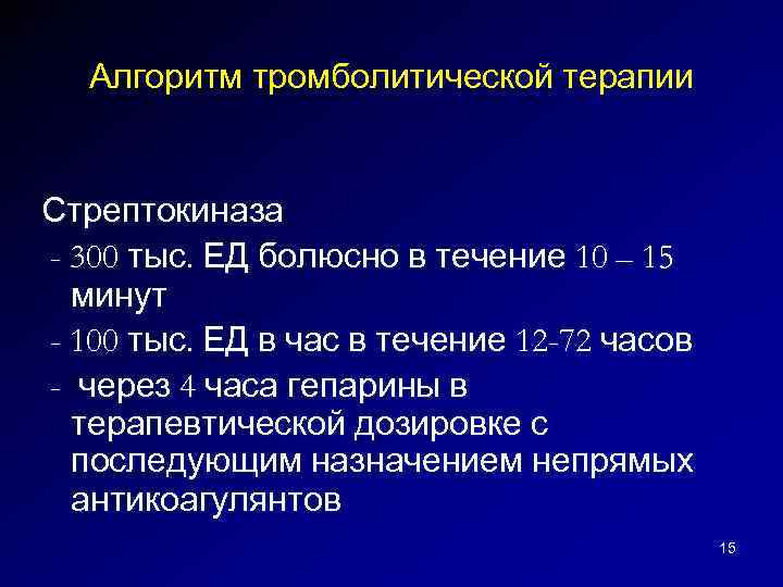 Для проведения тромболитической терапии может быть использована стрептокиназа по укороченной схеме