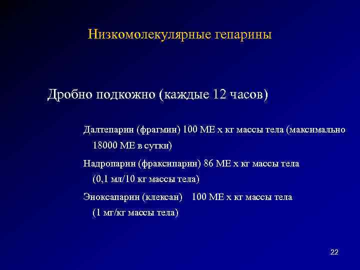 Низкомолекулярные гепарины Дробно подкожно (каждые 12 часов) Далтепарин (фрагмин) 100 МЕ х кг массы