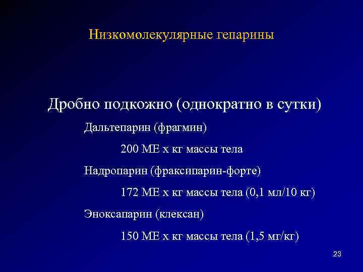 Низкомолекулярные гепарины Дробно подкожно (однократно в сутки) Дальтепарин (фрагмин) 200 МЕ х кг массы