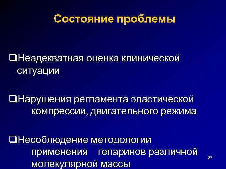 Состояние проблемы q. Неадекватная оценка клинической ситуации q. Нарушения регламента эластической компрессии, двигательного режима