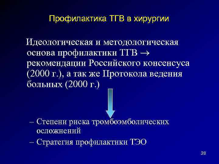 Профилактика ТГВ в хирургии Идеологическая и методологическая основа профилактики ТГВ рекомендации Российского консенсуса (2000