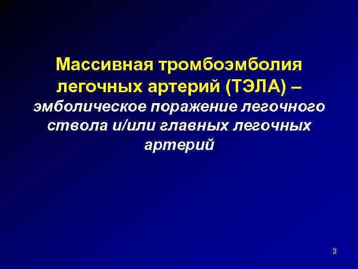 Массивная тромбоэмболия легочных артерий (ТЭЛА) – эмболическое поражение легочного ствола и/или главных легочных артерий