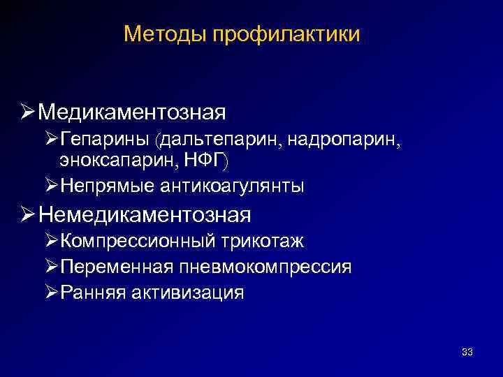 Методы профилактики Ø Медикаментозная ØГепарины (дальтепарин, надропарин, эноксапарин, НФГ) ØНепрямые антикоагулянты Ø Немедикаментозная ØКомпрессионный