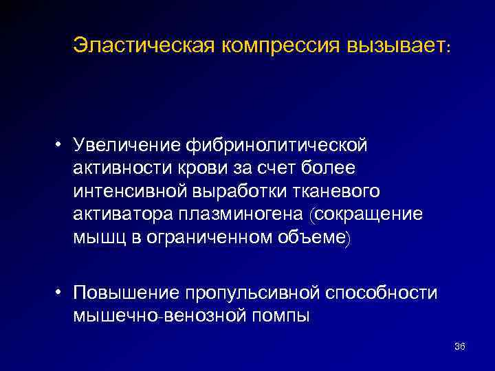 Эластическая компрессия вызывает: • Увеличение фибринолитической активности крови за счет более интенсивной выработки тканевого