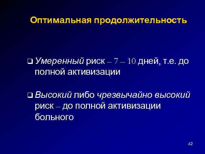 Оптимальная продолжительность q Умеренный риск – 7 – 10 дней, т. е. до полной