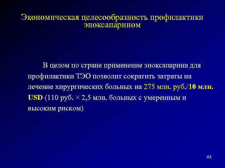 Экономическая целесообразность профилактики эноксапарином В целом по стране применение эноксапарина для профилактики ТЭО позволит