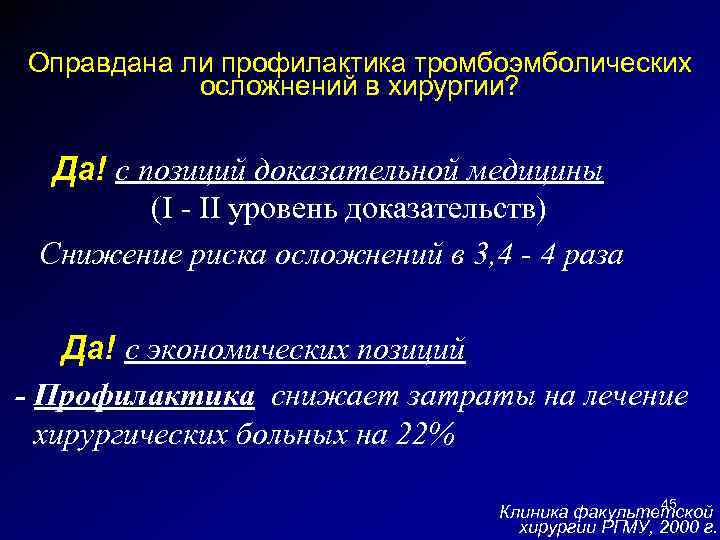 Оправдана ли профилактика тромбоэмболических осложнений в хирургии? Да! с позиций доказательной медицины (I -