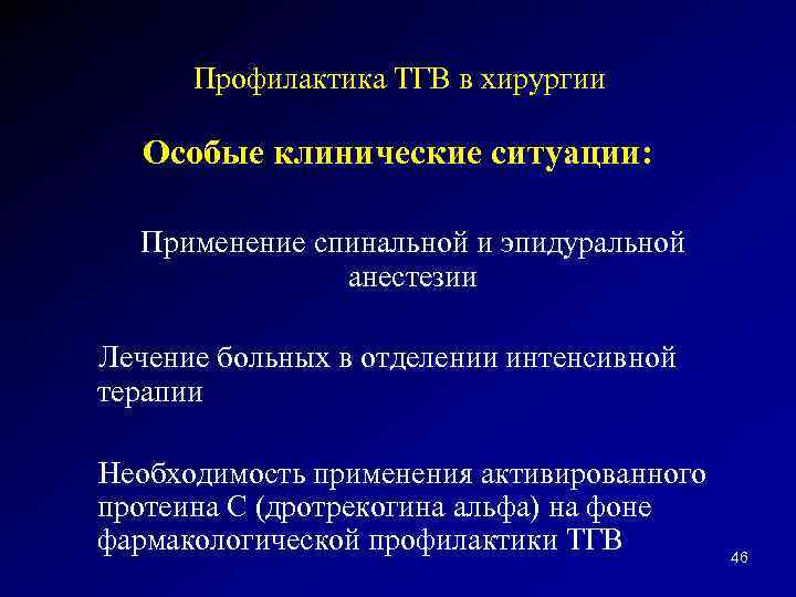 Профилактика ТГВ в хирургии Особые клинические ситуации: Применение спинальной и эпидуральной анестезии Лечение больных