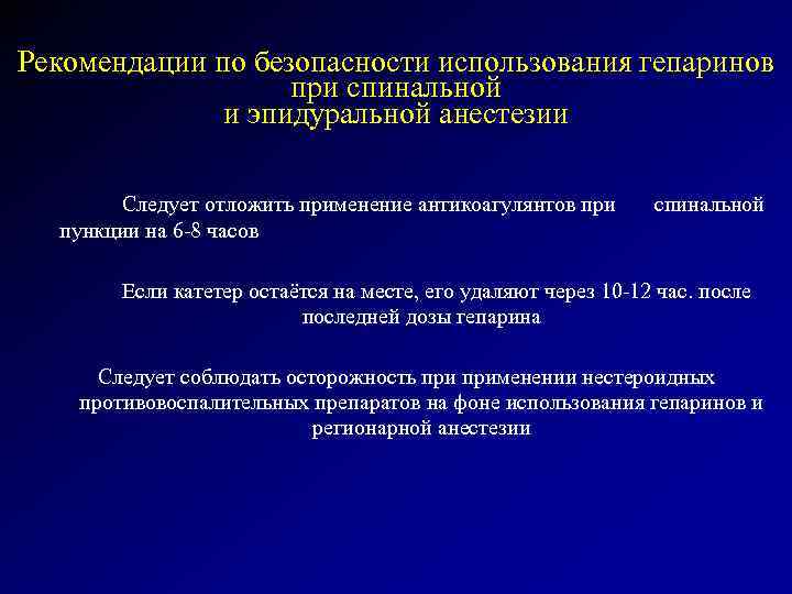 Рекомендации по безопасности использования гепаринов при спинальной и эпидуральной анестезии Следует отложить применение антикоагулянтов