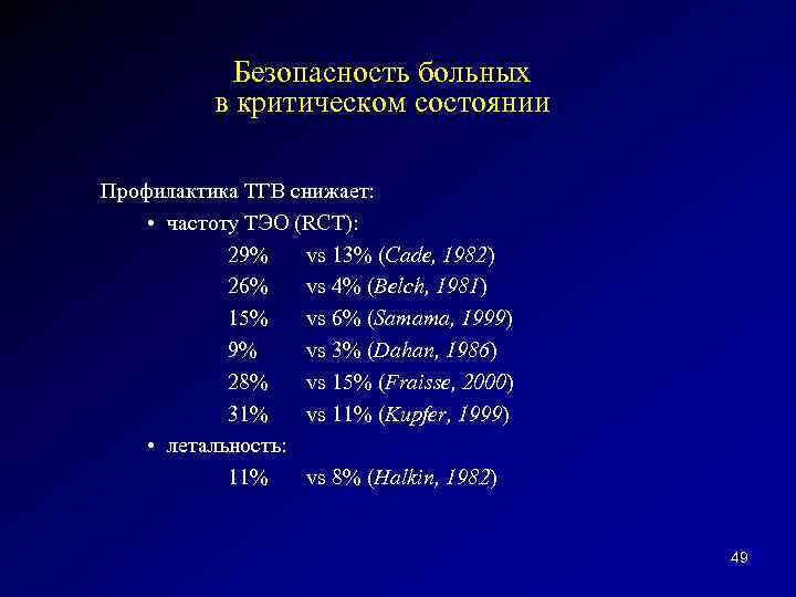 Безопасность больных в критическом состоянии Профилактика ТГВ снижает: • частоту ТЭО (RCT): 29% vs