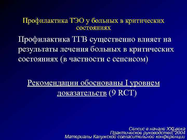 Профилактика ТЭО у больных в критических состояниях Профилактика ТГВ существенно влияет на результаты лечения