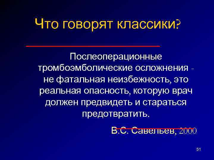 Что говорят классики? Послеоперационные тромбоэмболические осложнения не фатальная неизбежность, это реальная опасность, которую врач