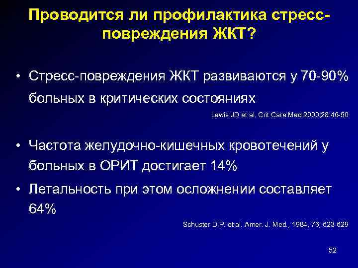 Проводится ли профилактика стрессповреждения ЖКТ? • Стресс-повреждения ЖКТ развиваются у 70 -90% больных в