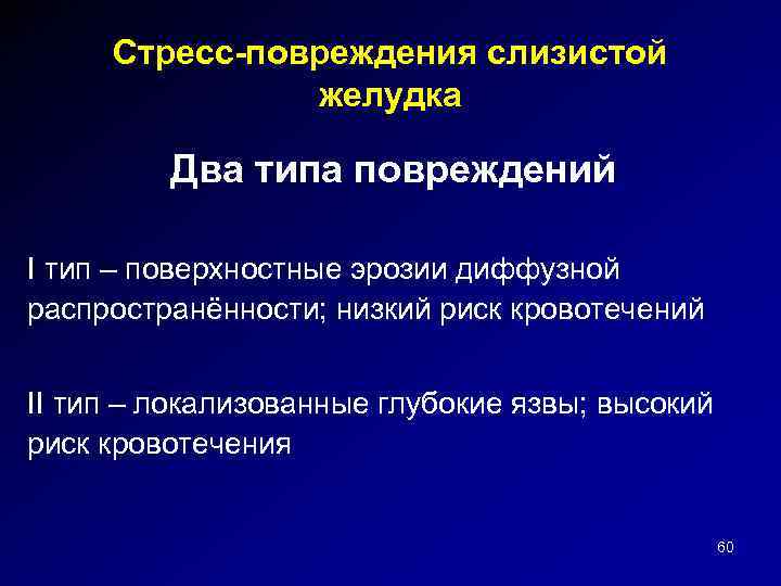 Стресс-повреждения слизистой желудка Два типа повреждений I тип – поверхностные эрозии диффузной распространённости; низкий