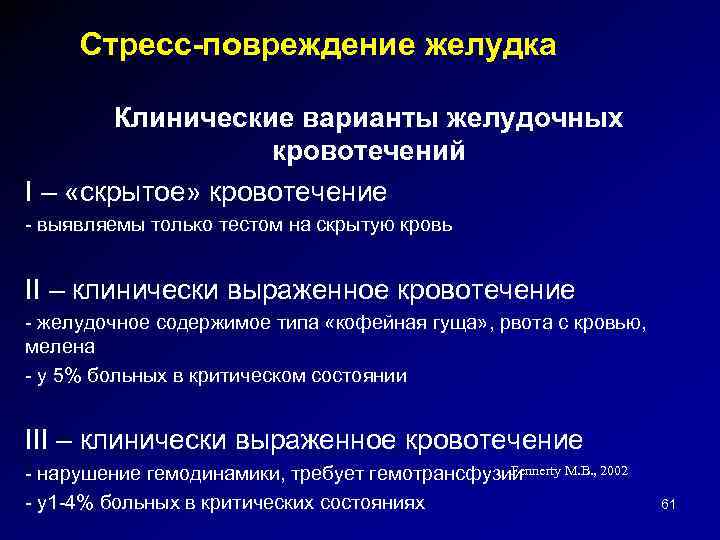 Стресс-повреждение желудка Клинические варианты желудочных кровотечений I – «скрытое» кровотечение - выявляемы только тестом