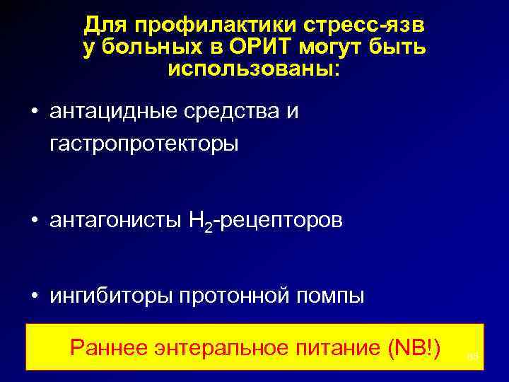 В схему лечения стресс язв необходимо ввести препарат