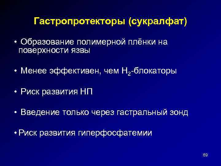 Гастропротекторы (сукралфат) • Образование полимерной плёнки на поверхности язвы • Менее эффективен, чем H