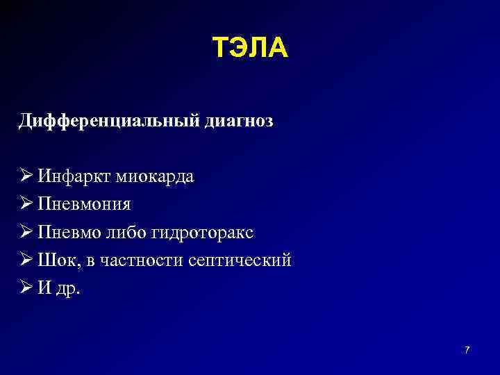 ТЭЛА Дифференциальный диагноз Ø Инфаркт миокарда Ø Пневмония Ø Пневмо либо гидроторакс Ø Шок,