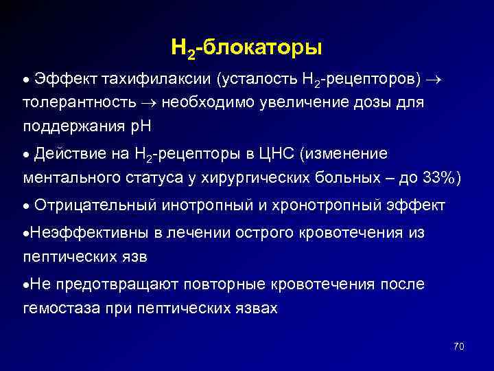 H 2 -блокаторы · Эффект тахифилаксии (усталость H 2 -рецепторов) толерантность необходимо увеличение дозы