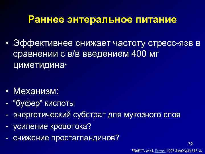 Раннее энтеральное питание • Эффективнее снижает частоту стресс-язв в сравнении с в/в введением 400