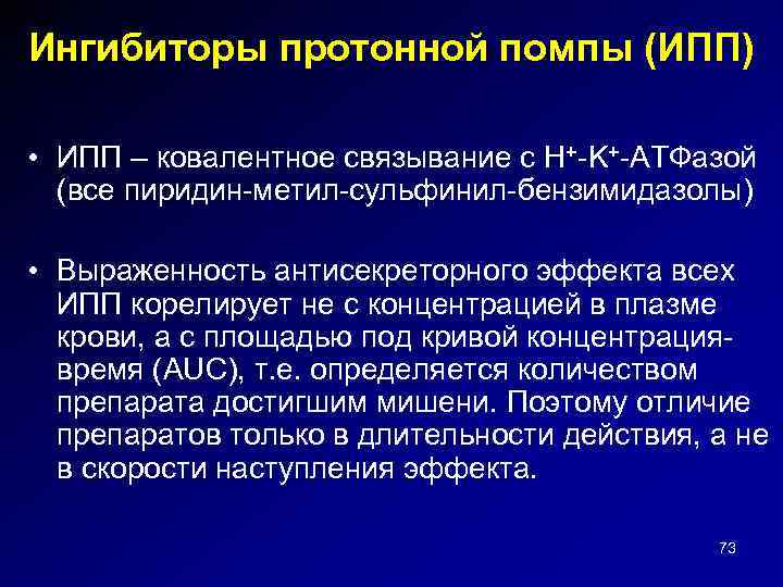 Ингибиторы протонной помпы (ИПП) • ИПП – ковалентное связывание с H+-K+-АТФазой (все пиридин-метил-сульфинил-бензимидазолы) •