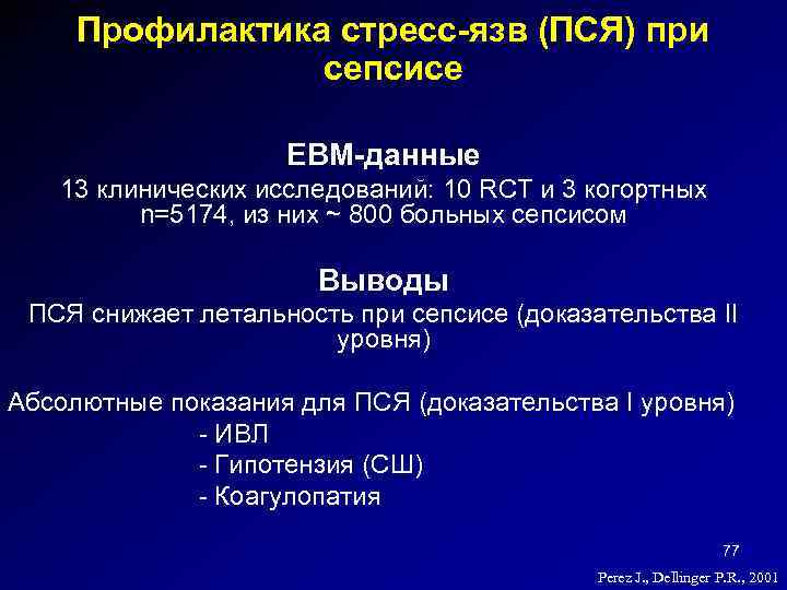 Профилактика стресс-язв (ПСЯ) при сепсисе EBM-данные 13 клинических исследований: 10 RCT и 3 когортных