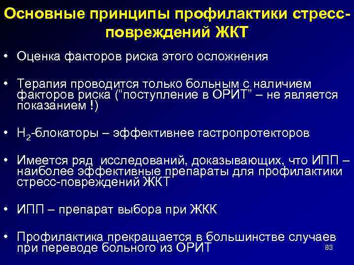 Основные принципы профилактики стрессповреждений ЖКТ • Оценка факторов риска этого осложнения • Терапия проводится