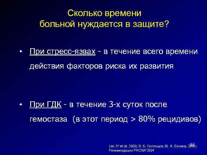 Сколько времени больной нуждается в защите? • При стресс-язвах - в течение всего времени