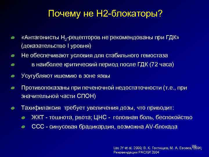 Почему не Н 2 -блокаторы? «Антагонисты Н 2 -рецепторов не рекомендованы при ГДК» (доказательство