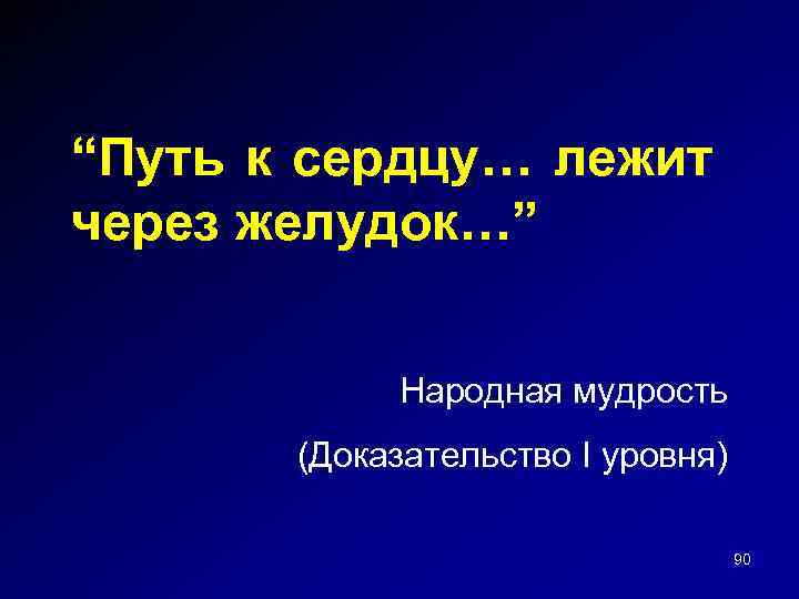 “Путь к сердцу… лежит через желудок…” Народная мудрость (Доказательство I уровня) 90 