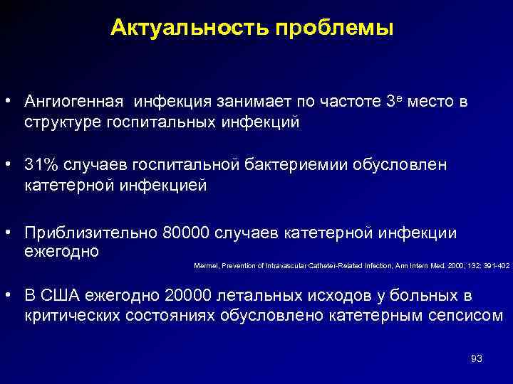 Актуальность проблемы • Ангиогенная инфекция занимает по частоте 3 е место в структуре госпитальных