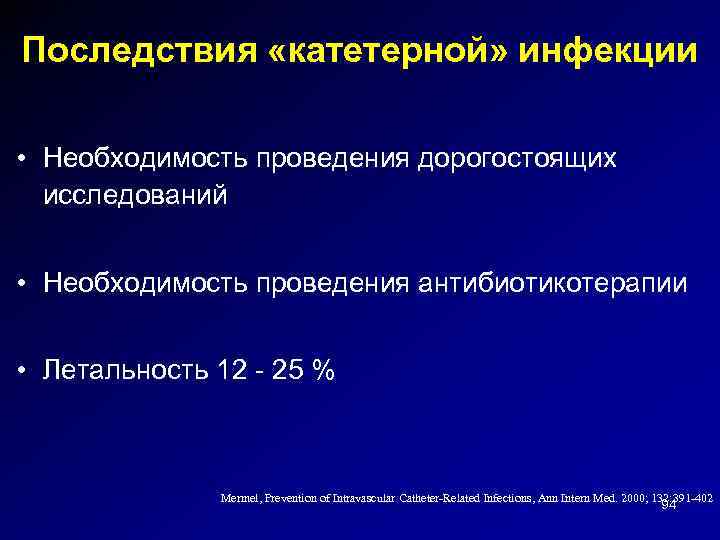 Последствия «катетерной» инфекции • Необходимость проведения дорогостоящих исследований • Необходимость проведения антибиотикотерапии • Летальность