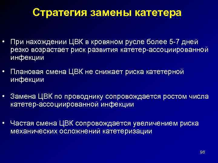 Стратегия замены катетера • При нахождении ЦВК в кровяном русле более 5 -7 дней