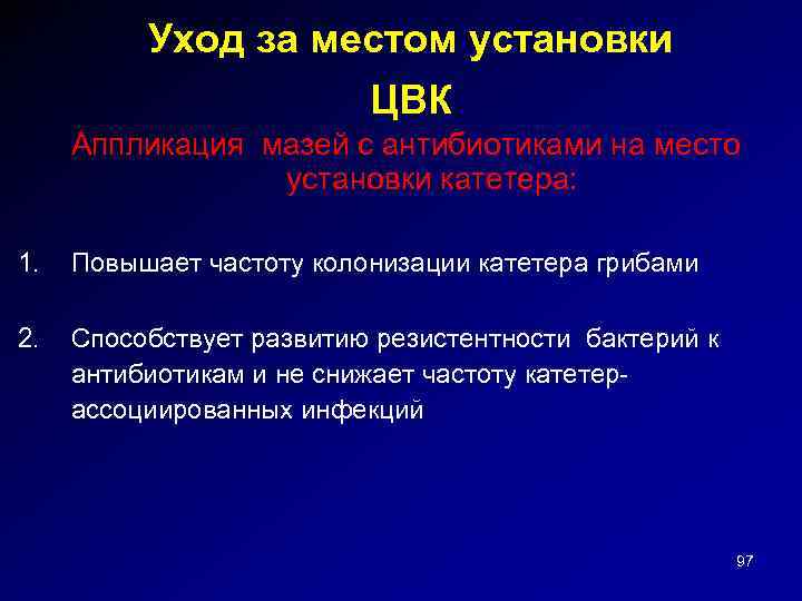 Уход за местом установки ЦВК Аппликация мазей с антибиотиками на место установки катетера: 1.