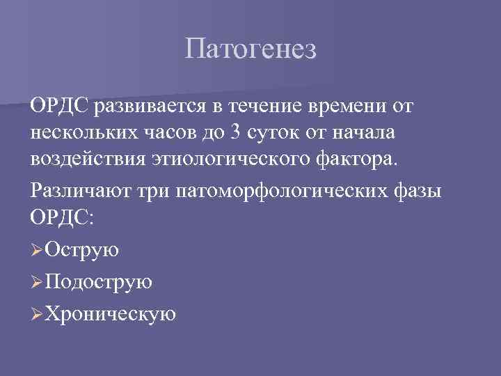 Патогенез ОРДС развивается в течение времени от нескольких часов до 3 суток от начала